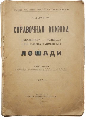 Далматов А.Д. Справочная книжка кавалериста, коневода, спортсмена и любителя лошади. В 2 ч. Ч. 1-2. Пб., 1921.